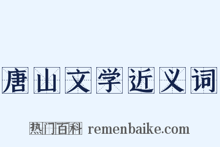 唐山文学近义词是什么意思的图片